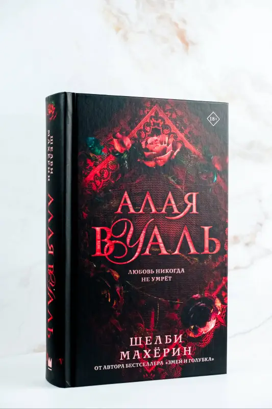 Уценка. Махёрин Шелби: Алая вуаль