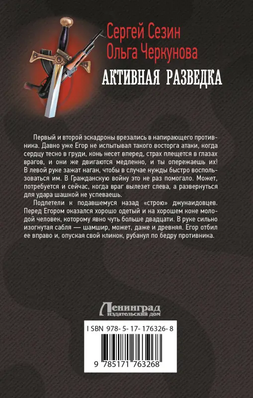 Уценка. Черкунова Ольга Юрьевна, Сезин Сергей Юрьевич: Активная разведка