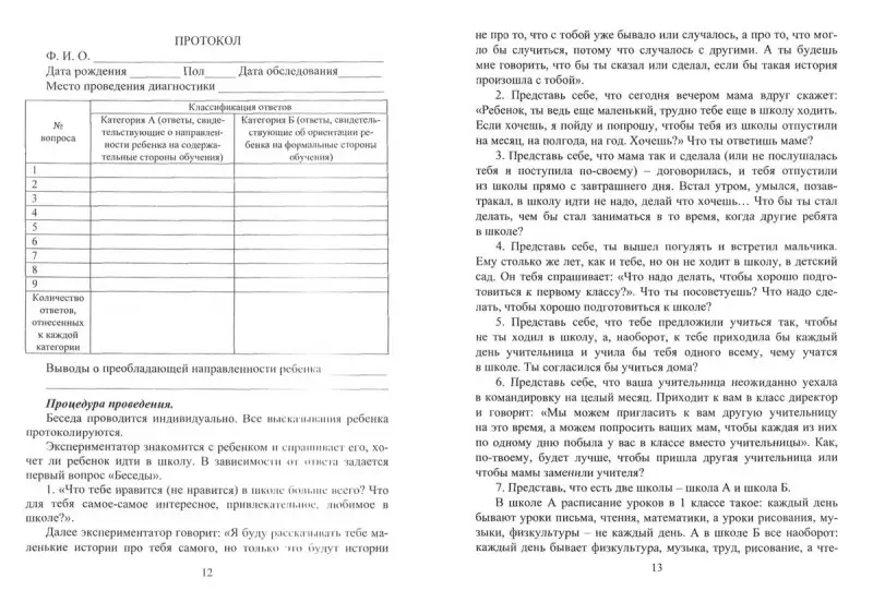 Чаус Е. А., Попова Г. П. Определение готовности детей к обучению в школе