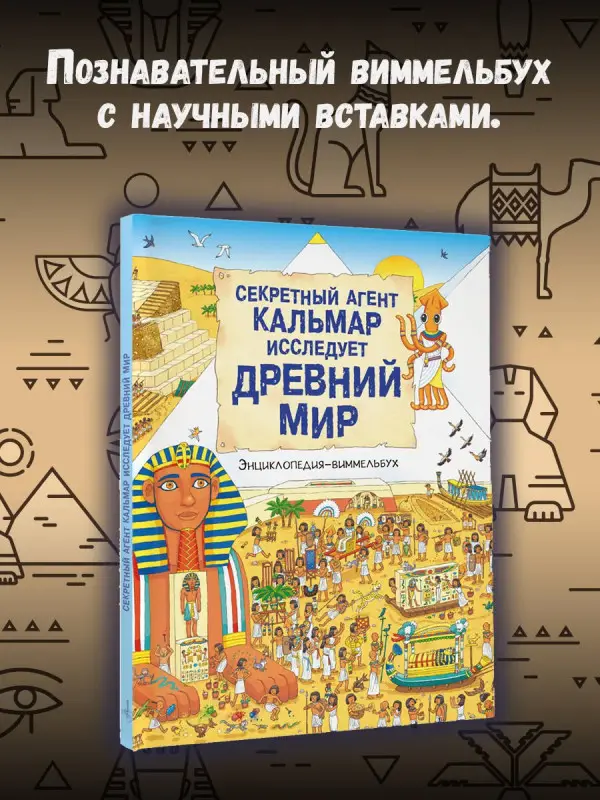 Секретный агент Кальмар исследует Древний мир