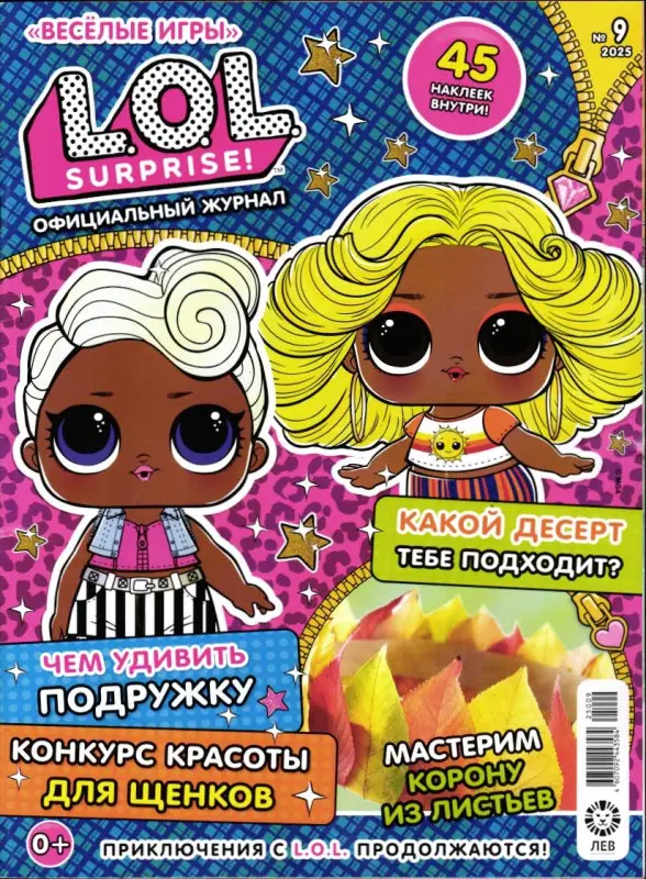 Уценка. Веселые игры. LOL Surprise! 09/25