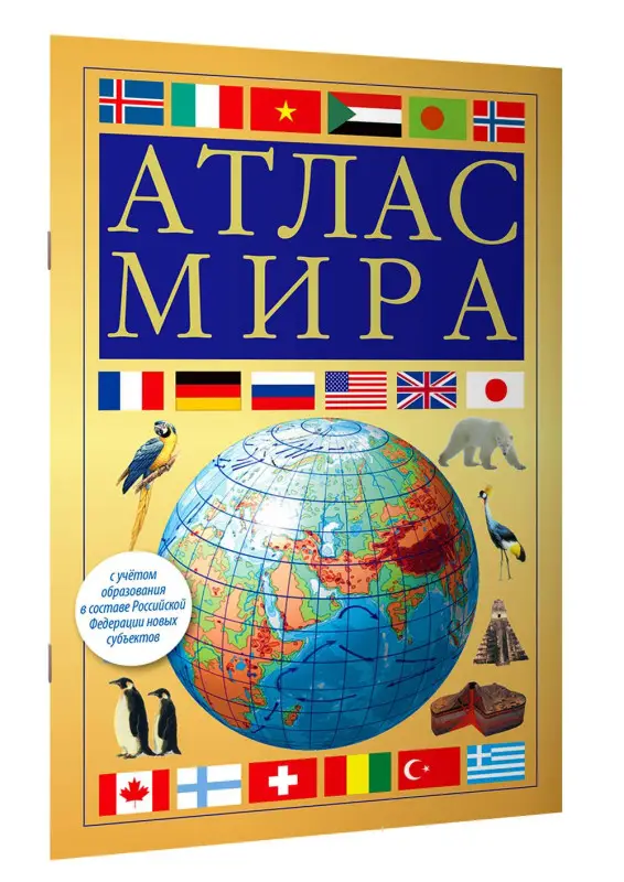 Уценка.Атлас мира (желтый)