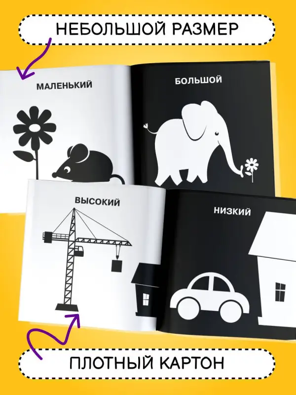 Противоположности. Первые тактильные книжки-картонки