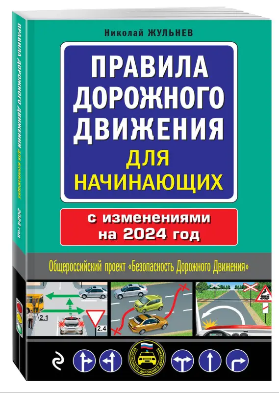 Николай Жульнев. Правила дорожного движения для начинающих с изм. на 2024 год