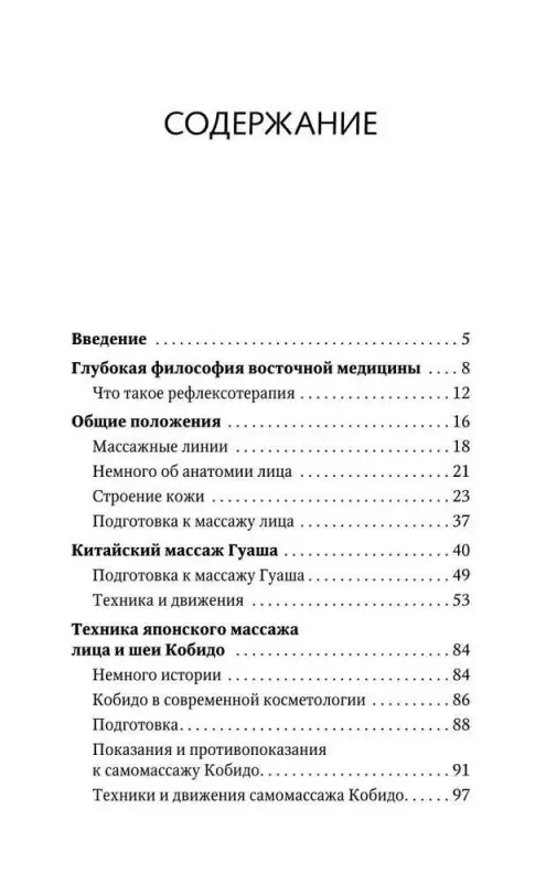 Минь Лао: Точки для здоровья и красоты. Шиацу, гуаша, асахи и кобидо