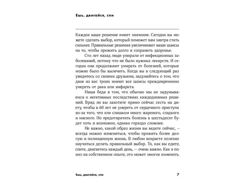 Ешь, двигайся, спи: Как повседневные решения влияют на здоровье и долголетие