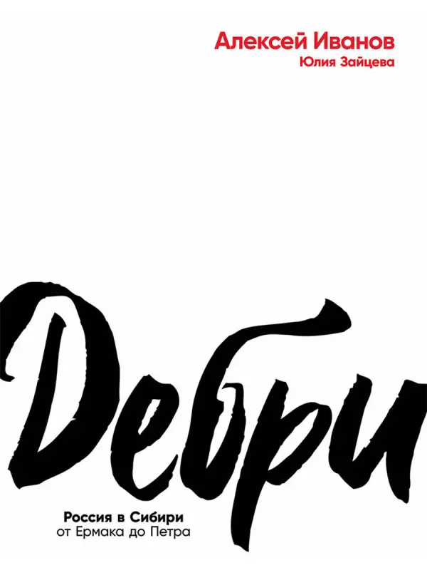 Иванов Алексей Викторович, Зайцева Юлия. Дебри