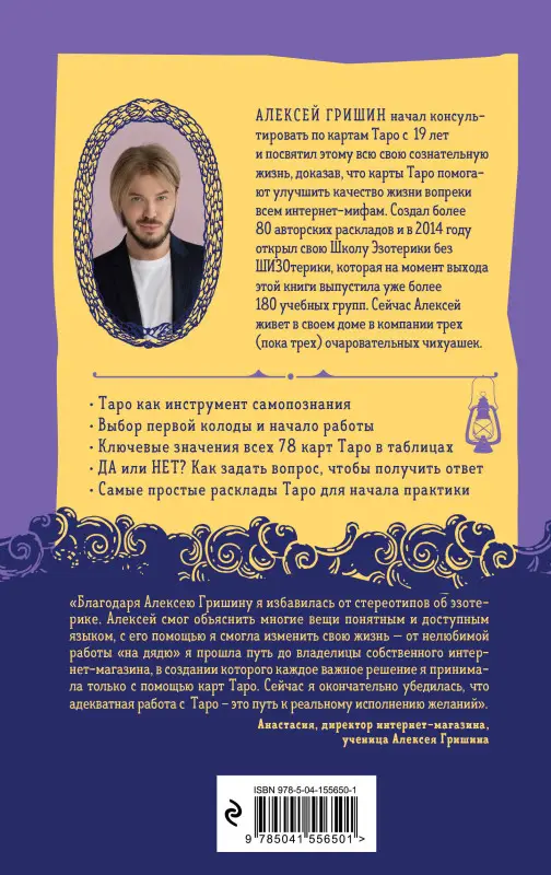 Уценка. Алексей Гришин. Таро без шизотерики. Доступное руководство для начинающих по работе с картами