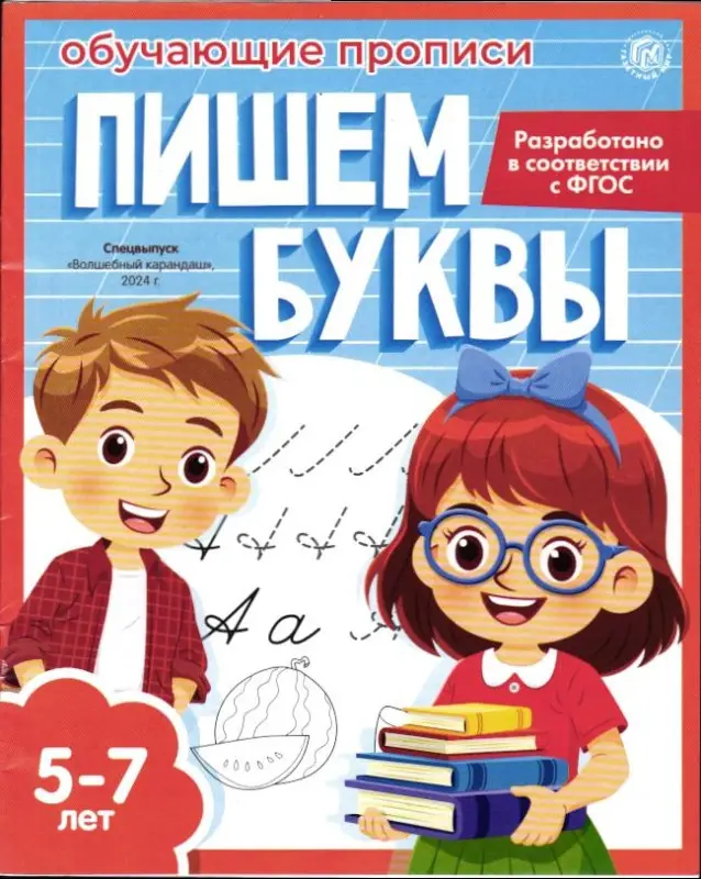Волшебный карандаш спец Обучающие прописи. Пишем буквы