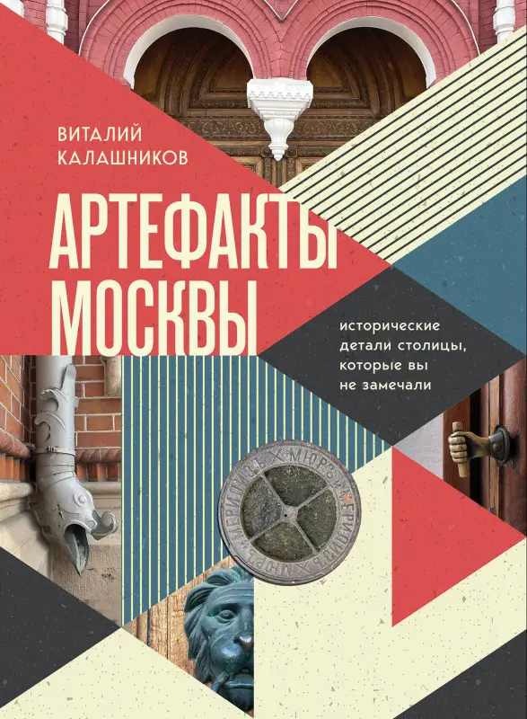 Виталий Калашников. Артефакты Москвы. Исторические детали столицы, которые вы не замечали