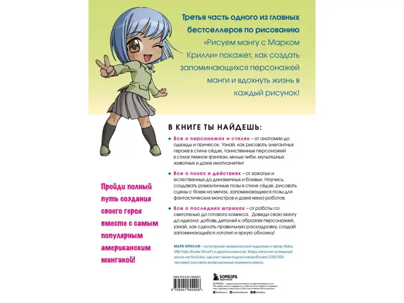 Рисуем мангу 3. Курс по созданию персонажей с Марком Крилли