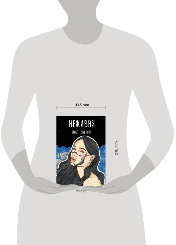 Светлая Ника: Неживая