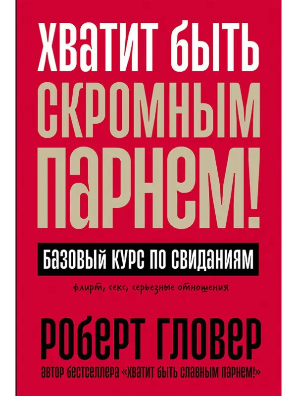 Уценка. Гловер Роберт: Хватит быть скромным парнем! Базовый курс по свиданиям