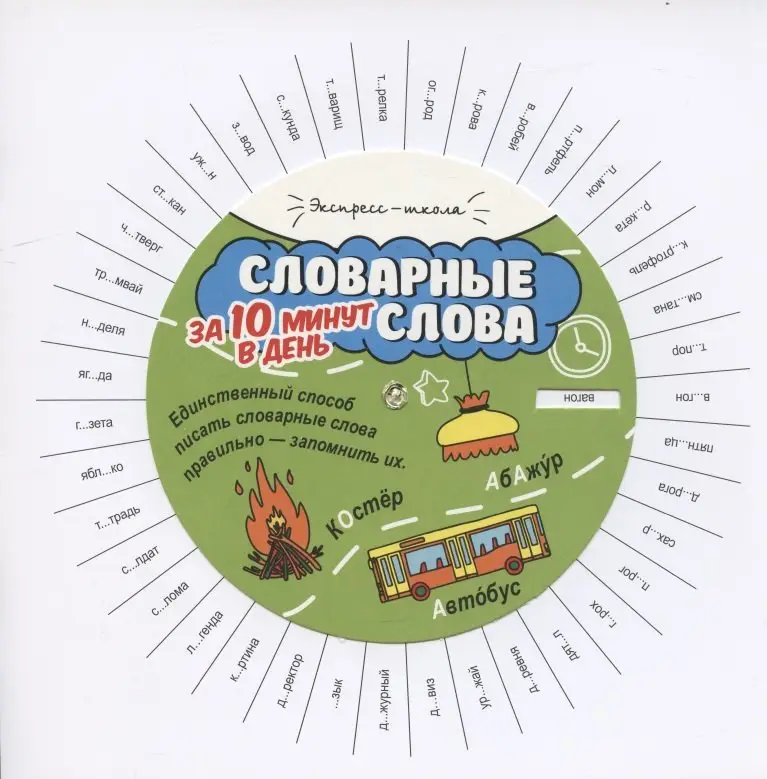 Словарные слова за 10 минут в день: Мария Буряк