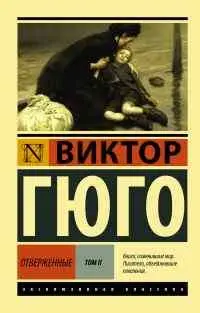 Уценка. Отверженные. [Роман. В II т.] Т. II
