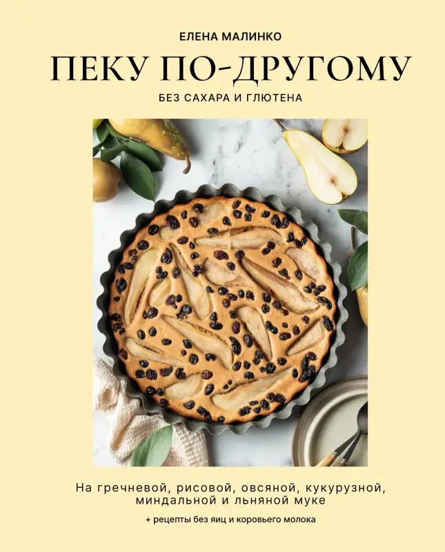 Уценка. Елена Малинко. Пеку по-другому. Без сахара и глютена.