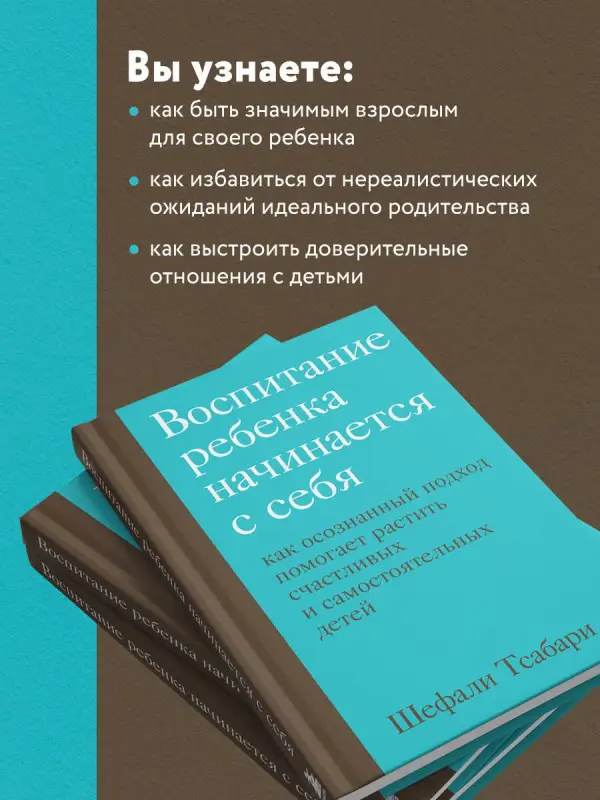 Тсабари Шефали: Воспитание ребенка начинается с себя. Как осознанный подход помогает растить счастливых и самостоятельных детей