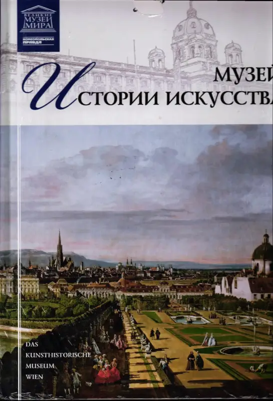 Уценка. Музей истории искусства (Вена) Серия "Музеи мира"
