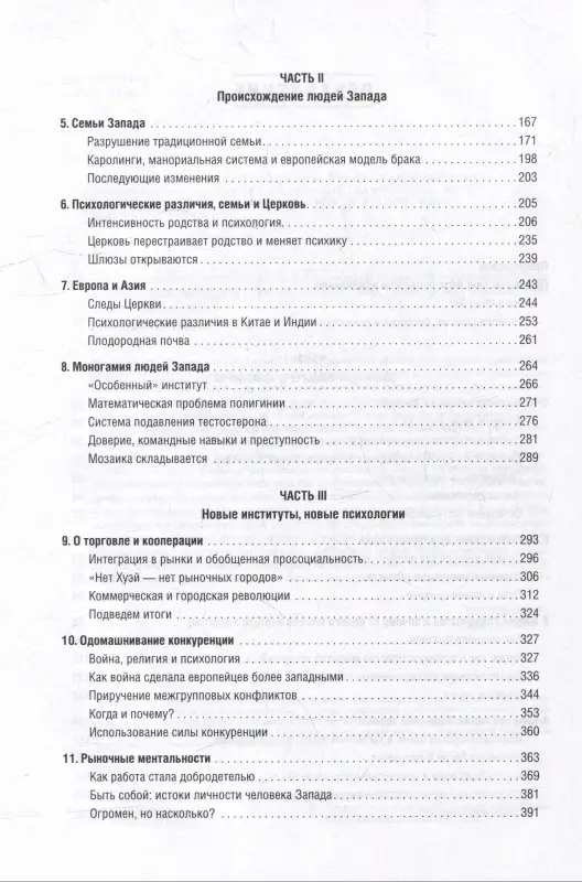 Уценка. Хенрик Джозеф: Самые странные в мире: Как люди Запада обрели психологическое своеобразие и чрезвычайно преуспели