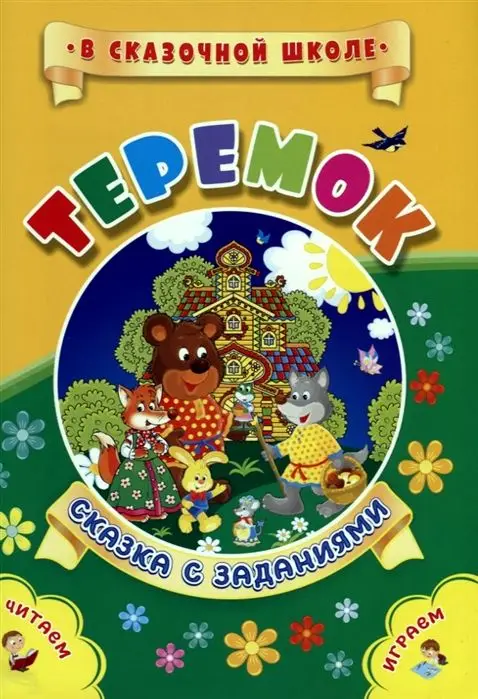 Теремок (978-5-7057-5483-0)