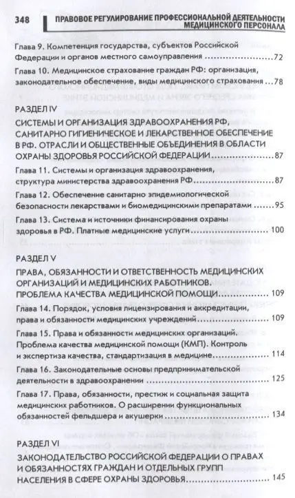 Уценка. Правовое регулирование профессиональной деятельности медицинского персонала: Учебное пособие. 2-е изд., испр.и доп