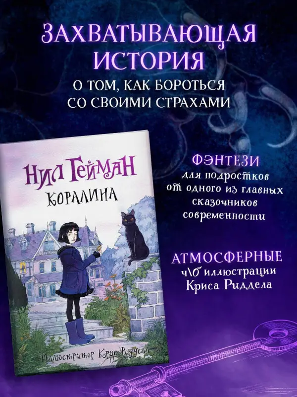 Гейман Нил: Коралина: повесть