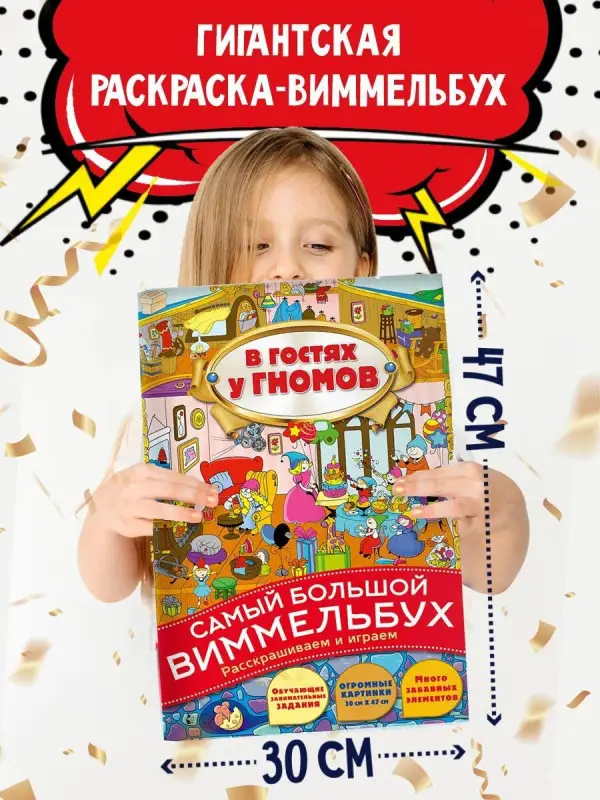 Виммельбух. В гостях у гномов