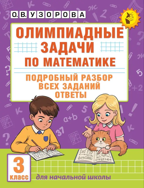 Уценка.Узорова Ольга Васильевна: Олимпиадные задачи по математике. 3 класс. Подробный разбор всех заданий. Ответы