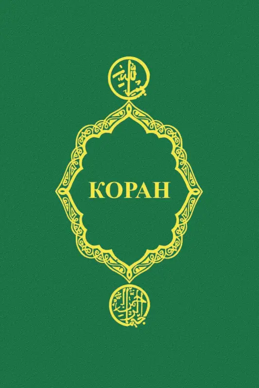 Уценка. Коран