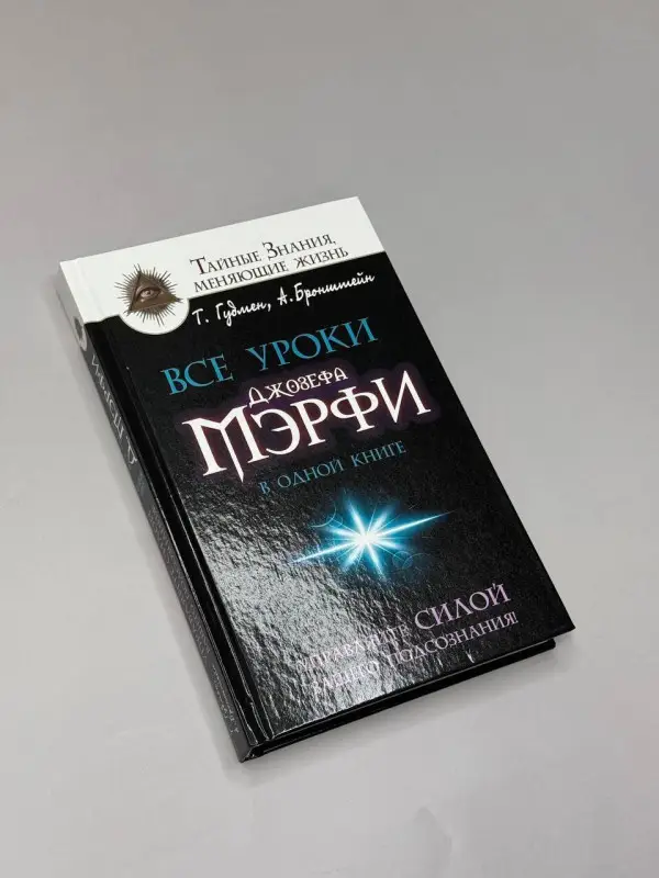 Бронштейн Александр: Все уроки Джозефа Мэрфи в одной книге. Управляйте силой вашего подсознания!