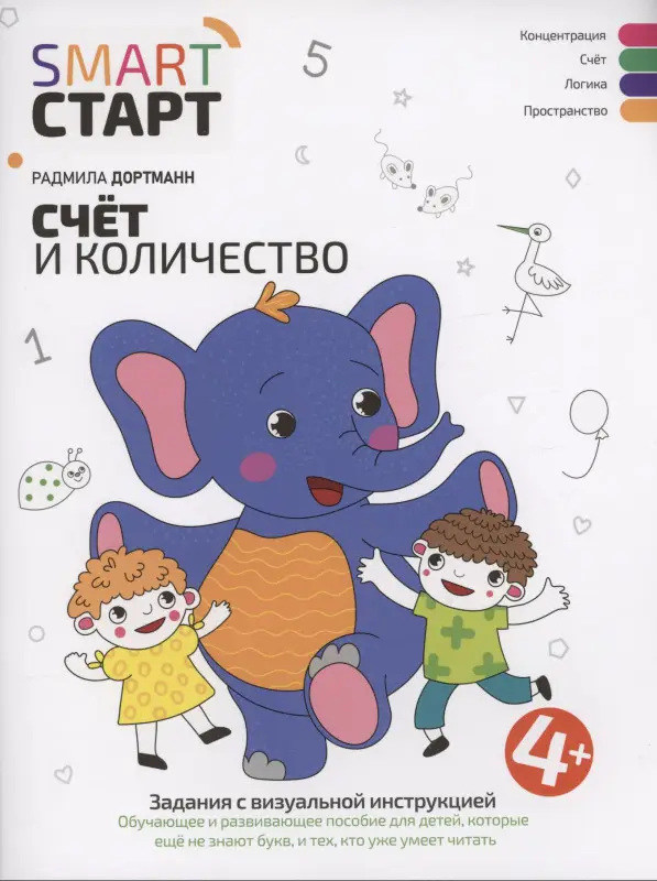 Дортманн Радмила: Счет и количество: задания с визуальной инструкцией