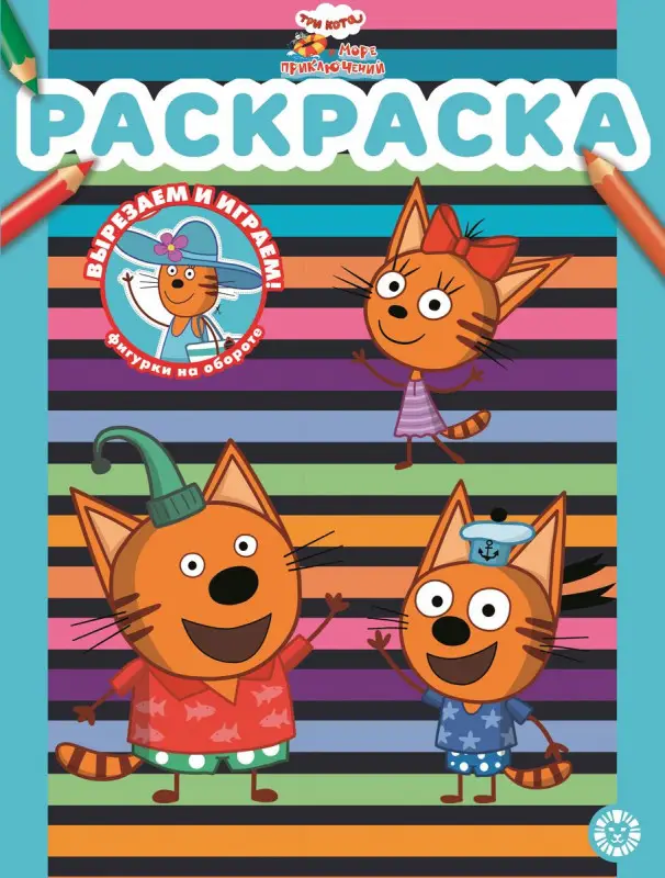 Три кота. Море приключений. N РАС 2201. Раскраска