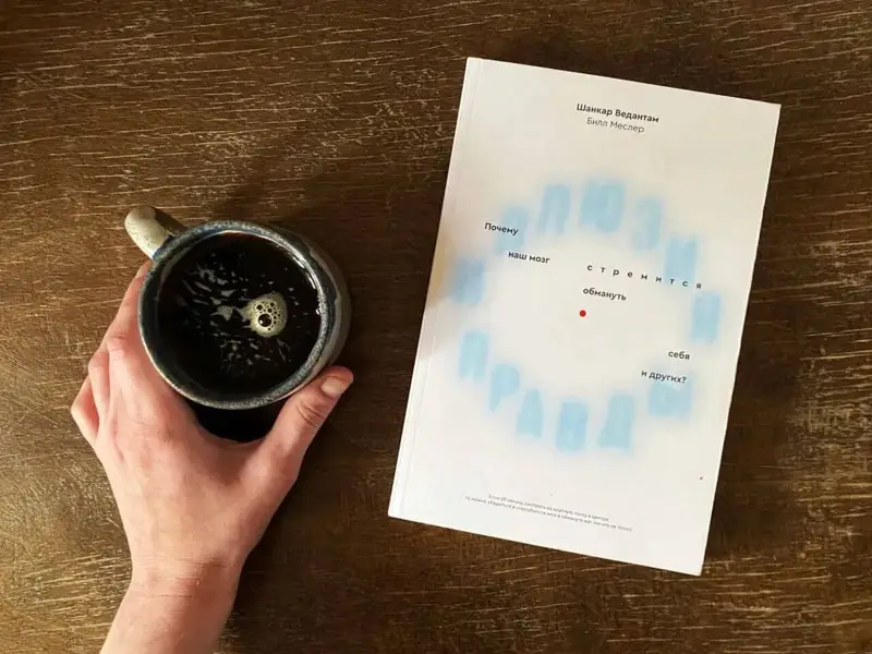 Иллюзия правды. Почему наш мозг стремится обмануть себя и других?