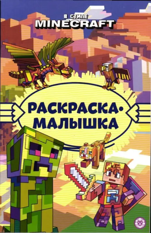 Раскраска-малышка. №2306. В стиле Minecraft