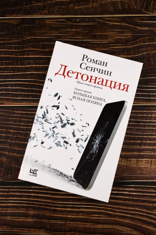 Сенчин Роман Валерьевич: Детонация