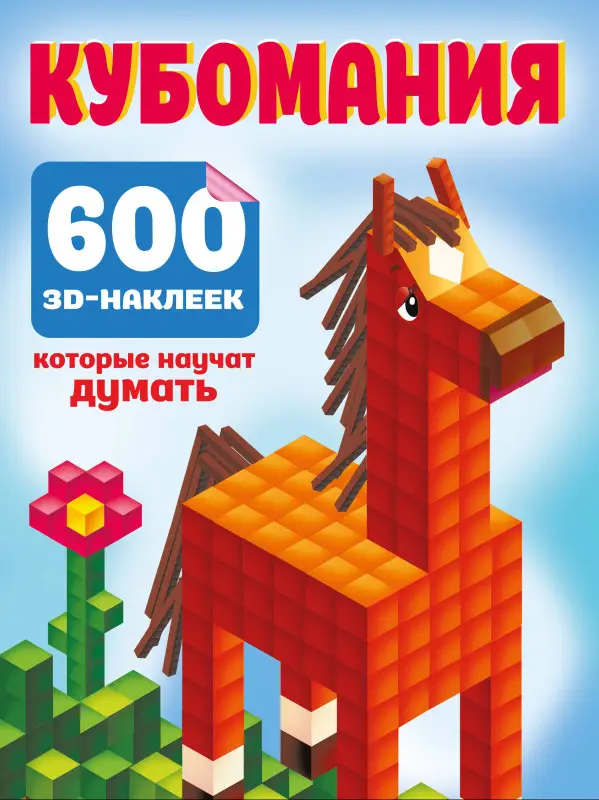 Уценка.Дмитриева Валентина Геннадьевна: Кубомания. 600 3D-наклеек, которые научат думать