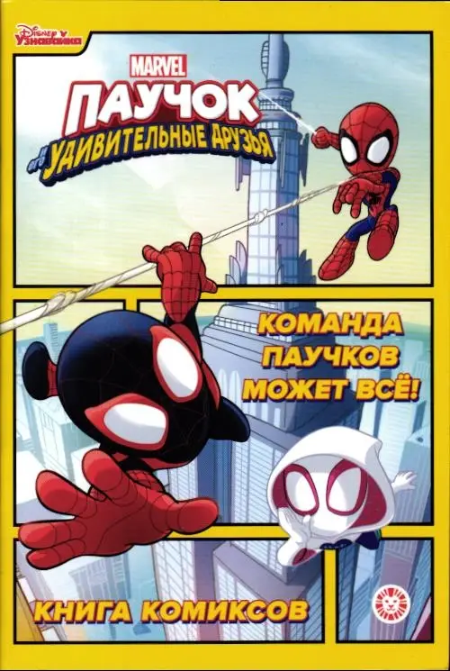 Уценка. Паучок и его удивительные друзья. Команда паучков может всё!