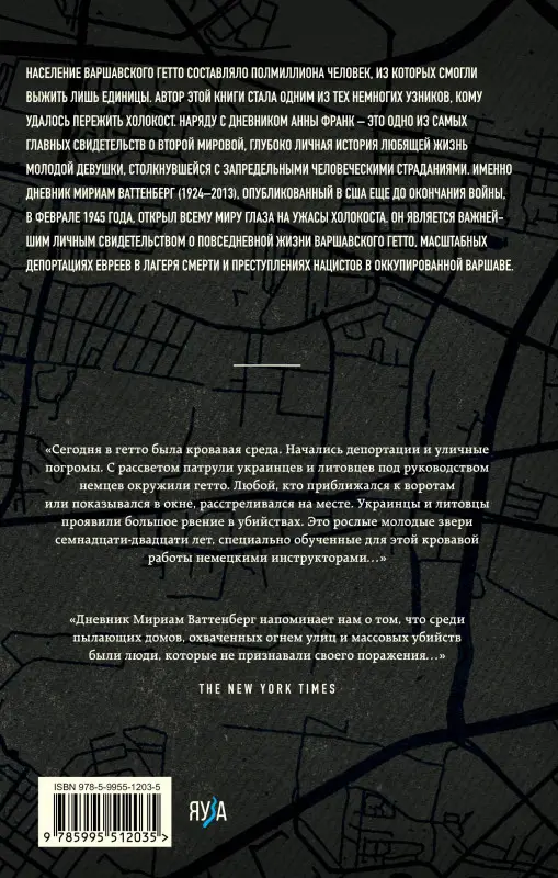 Уценка. Мириам Ваттенберг. Выжившая. Дневник девушки из Варшавского гетто