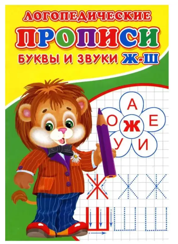 Логопедические прописи. Буквы и звуки Ж-Ш