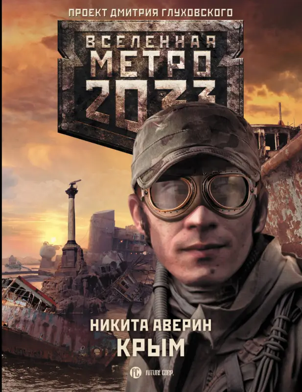 Аверин Никита Владимирович: Метро 2033. Крым: роман