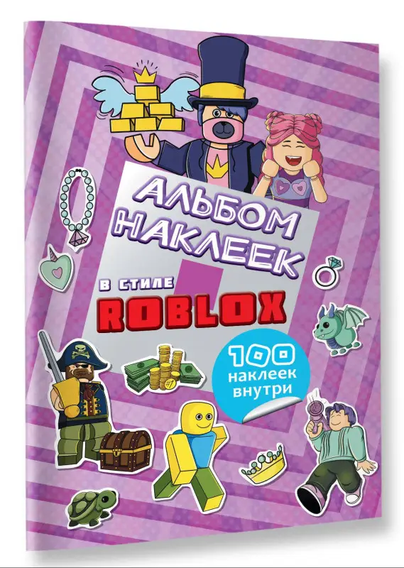Альбом наклеек Roblox (фиолетовый) (100 наклеек)