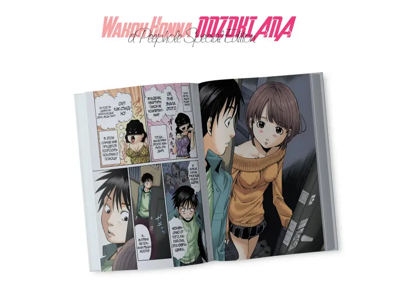 Дыра. Том 1 (Nozoki Ana). Манга