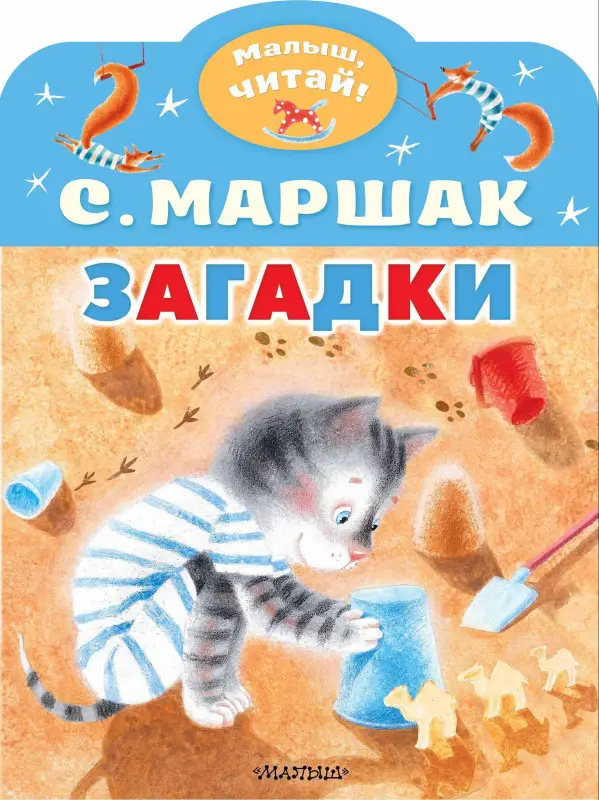 Маршак Самуил Яковлевич: Загадки