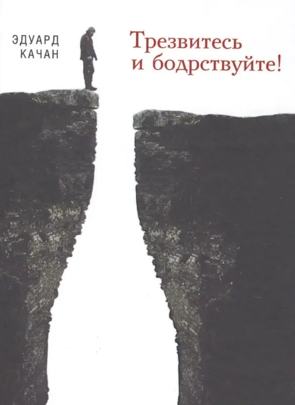 Качан Эдуард Николаевич: Трезвитесь и бодрствуйте!