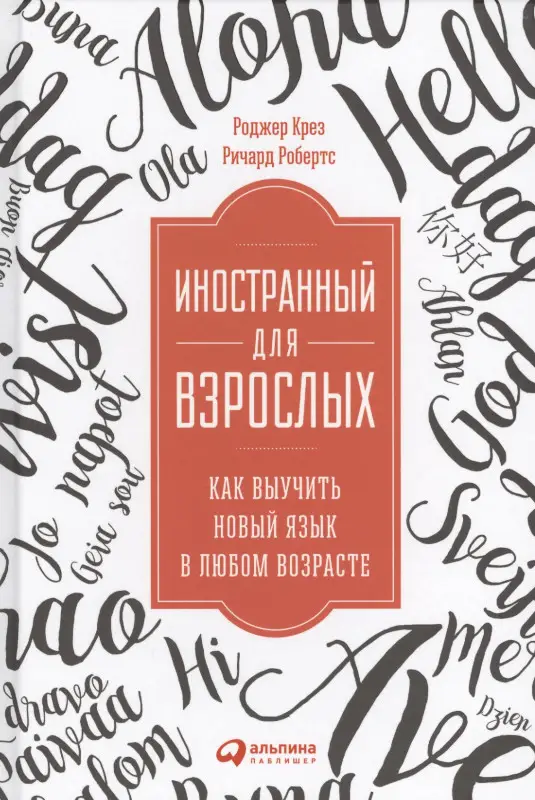 Крез Роджер: Иностранный для взрослых: Как выучить новый язык в любом возрасте