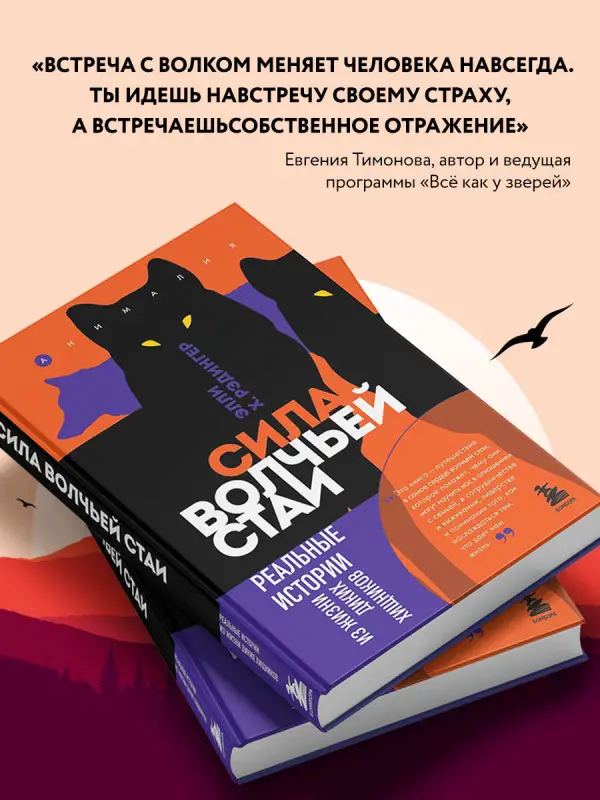 Уценка. Элли Х. Рэдингер. Сила волчьей стаи. Реальные истории из жизни диких хищников