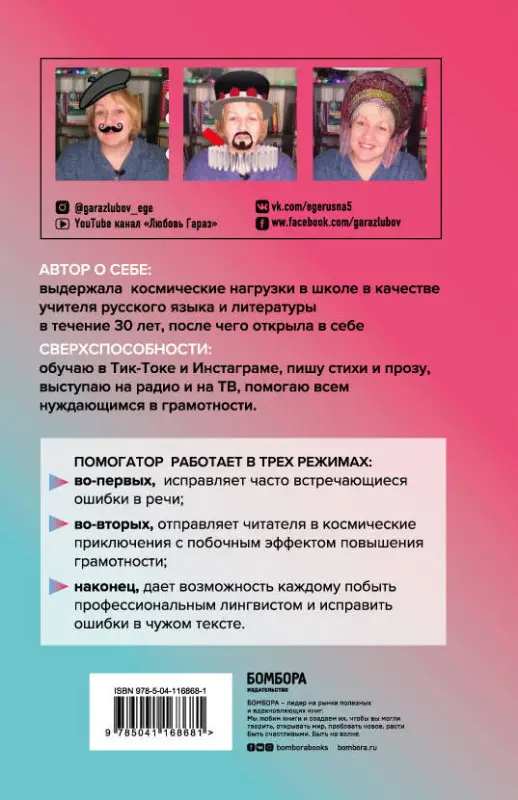 Уценка. Любовь Гараз. Помогатор по русскому: как говорить и писать правильно без вреда для окружающих и с пользой для себя