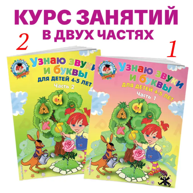 Уценка. Узнаю звуки и буквы. Для детей 4-5 лет. Часть 2