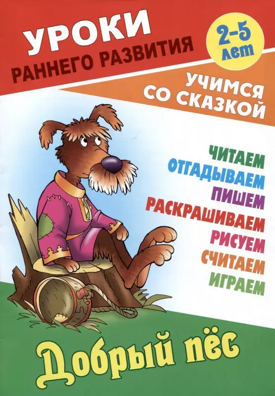 Добрый пес. Раскраска-сказка с заданиями. 2-5 лет