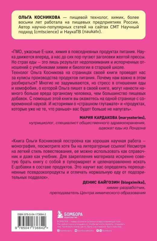 Ольга Косникова. Страшная химия. Еда с Е-шками. Из чего делают нашу еду и почему не стоит ее бояться